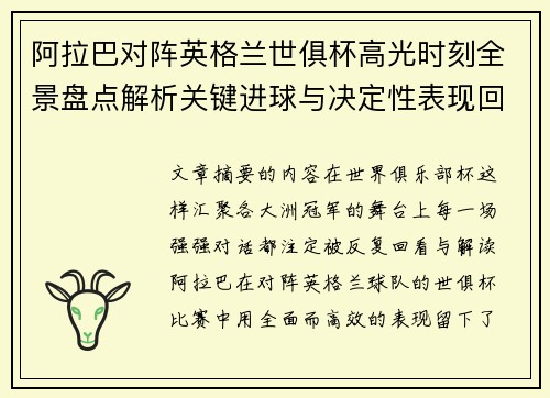 阿拉巴对阵英格兰世俱杯高光时刻全景盘点解析关键进球与决定性表现回顾