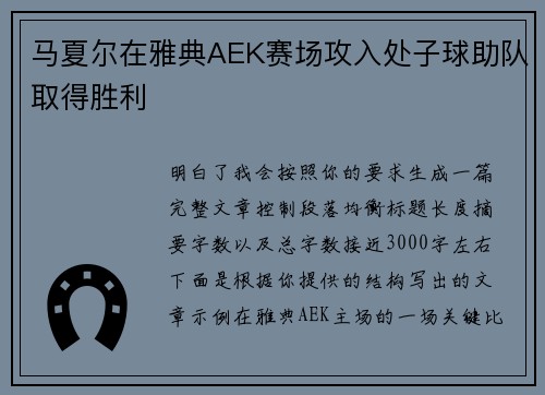 马夏尔在雅典AEK赛场攻入处子球助队取得胜利