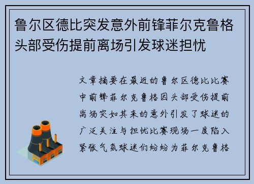 鲁尔区德比突发意外前锋菲尔克鲁格头部受伤提前离场引发球迷担忧