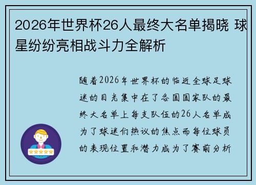2026年世界杯26人最终大名单揭晓 球星纷纷亮相战斗力全解析