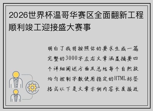 2026世界杯温哥华赛区全面翻新工程顺利竣工迎接盛大赛事