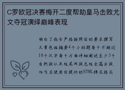 C罗欧冠决赛梅开二度帮助皇马击败尤文夺冠演绎巅峰表现