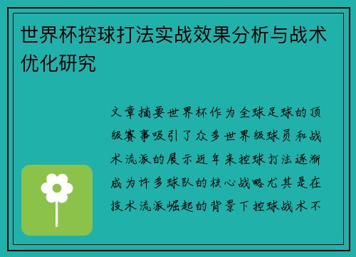 世界杯控球打法实战效果分析与战术优化研究