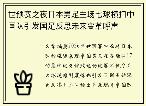 世预赛之夜日本男足主场七球横扫中国队引发国足反思未来变革呼声