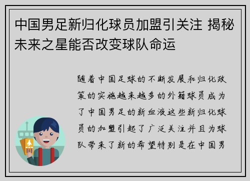 中国男足新归化球员加盟引关注 揭秘未来之星能否改变球队命运
