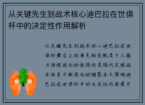 从关键先生到战术核心迪巴拉在世俱杯中的决定性作用解析