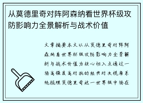 从莫德里奇对阵阿森纳看世界杯级攻防影响力全景解析与战术价值