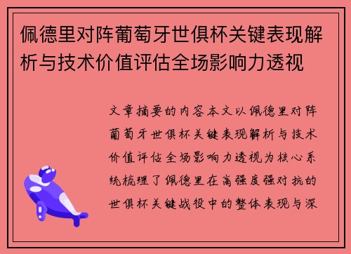 佩德里对阵葡萄牙世俱杯关键表现解析与技术价值评估全场影响力透视