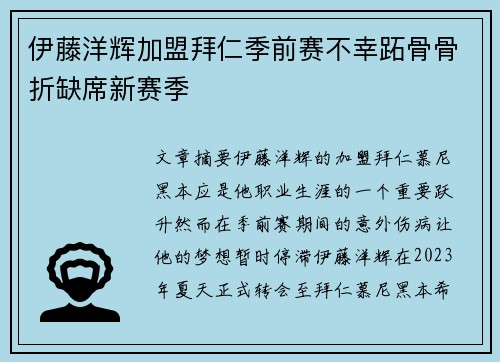 伊藤洋辉加盟拜仁季前赛不幸跖骨骨折缺席新赛季