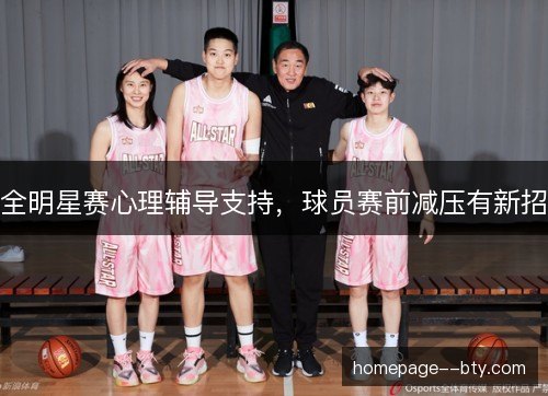 全明星赛心理辅导支持，球员赛前减压有新招