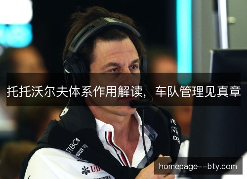 托托沃尔夫体系作用解读，车队管理见真章